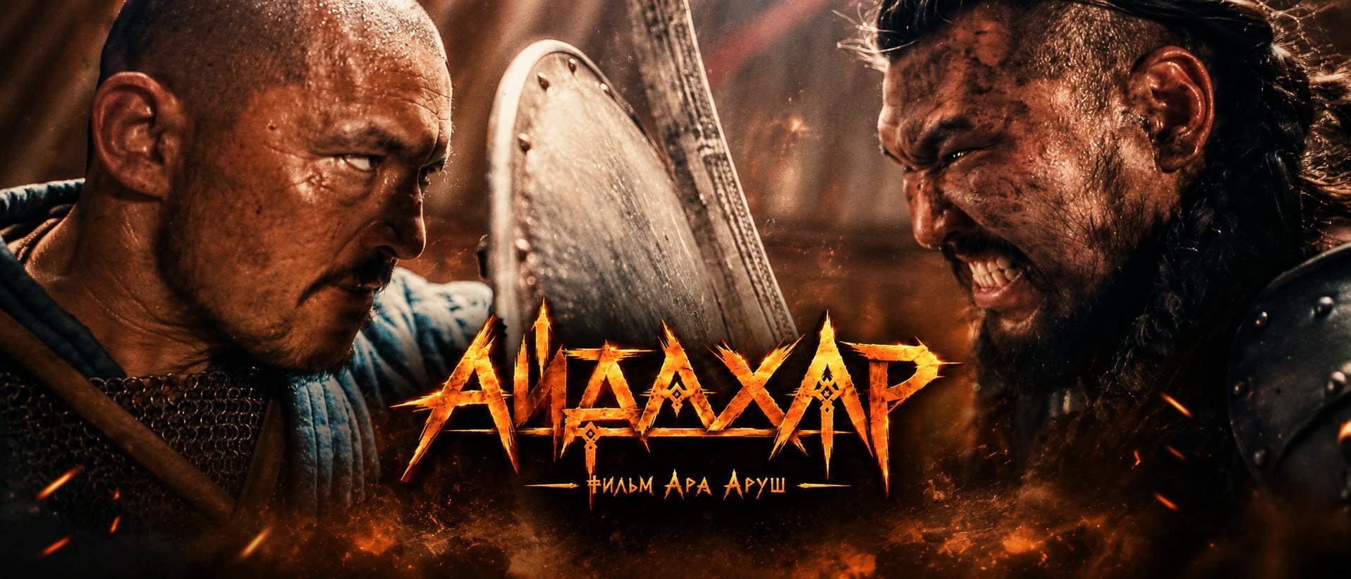Айдахар